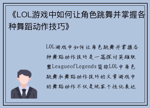 《LOL游戏中如何让角色跳舞并掌握各种舞蹈动作技巧》