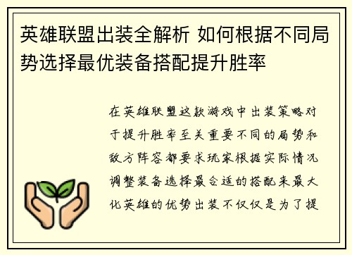 英雄联盟出装全解析 如何根据不同局势选择最优装备搭配提升胜率