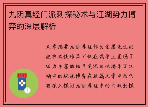 九阴真经门派刺探秘术与江湖势力博弈的深层解析