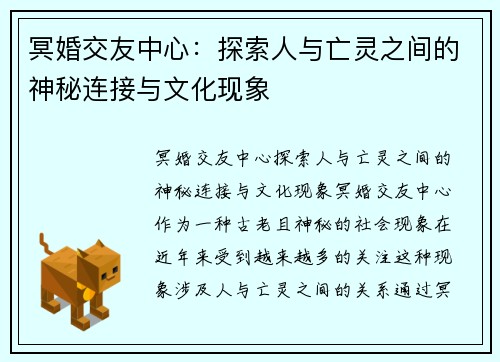 冥婚交友中心：探索人与亡灵之间的神秘连接与文化现象