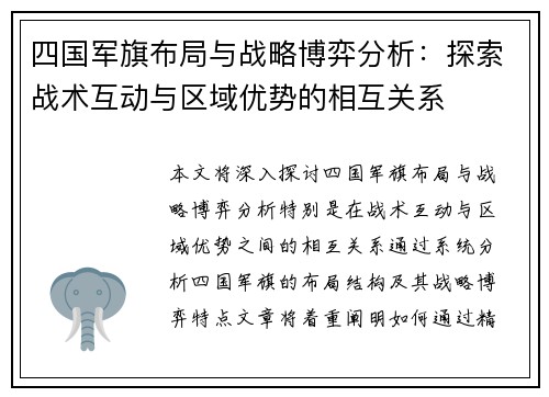 四国军旗布局与战略博弈分析：探索战术互动与区域优势的相互关系