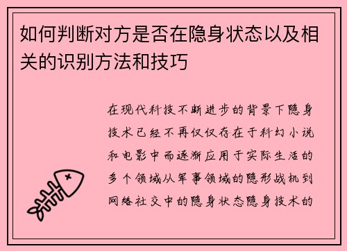 如何判断对方是否在隐身状态以及相关的识别方法和技巧
