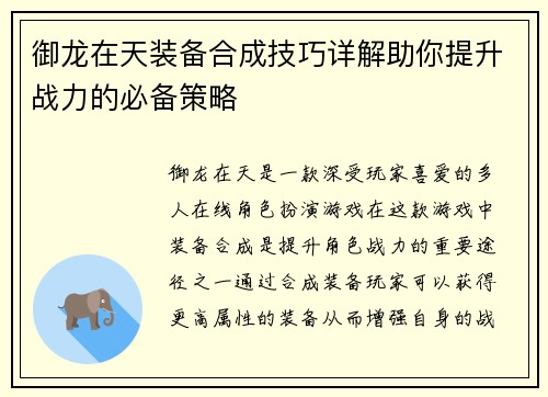 御龙在天装备合成技巧详解助你提升战力的必备策略