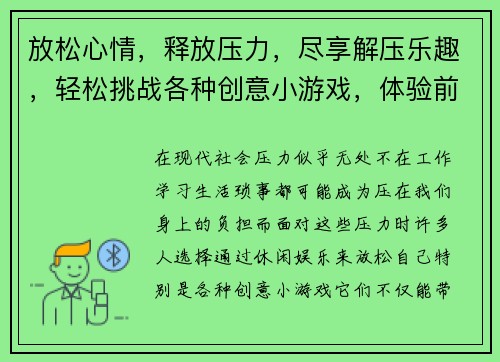 放松心情，释放压力，尽享解压乐趣，轻松挑战各种创意小游戏，体验前所未有的舒适感