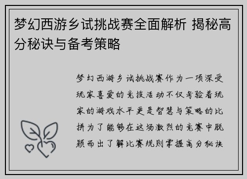 梦幻西游乡试挑战赛全面解析 揭秘高分秘诀与备考策略