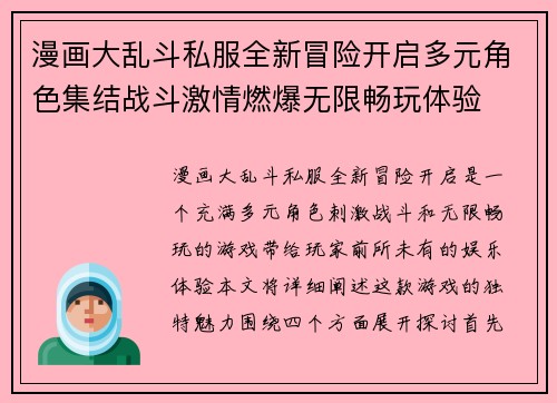 漫画大乱斗私服全新冒险开启多元角色集结战斗激情燃爆无限畅玩体验