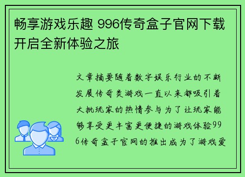 畅享游戏乐趣 996传奇盒子官网下载开启全新体验之旅