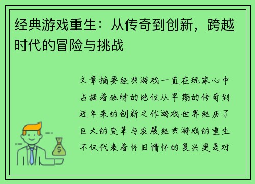 经典游戏重生：从传奇到创新，跨越时代的冒险与挑战
