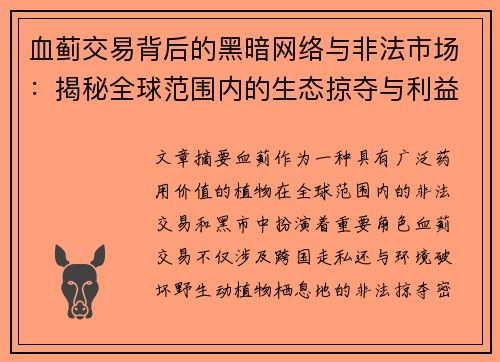 血蓟交易背后的黑暗网络与非法市场：揭秘全球范围内的生态掠夺与利益链条