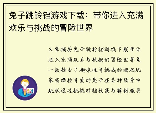 兔子跳铃铛游戏下载：带你进入充满欢乐与挑战的冒险世界