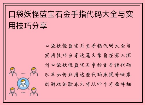 口袋妖怪蓝宝石金手指代码大全与实用技巧分享