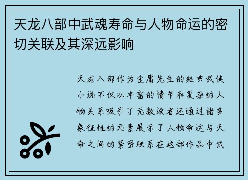 天龙八部中武魂寿命与人物命运的密切关联及其深远影响