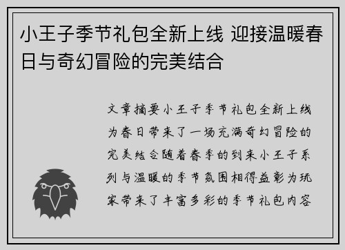 小王子季节礼包全新上线 迎接温暖春日与奇幻冒险的完美结合