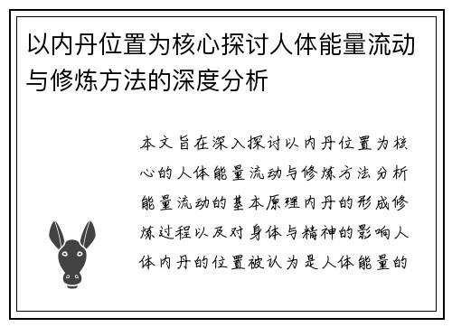 以内丹位置为核心探讨人体能量流动与修炼方法的深度分析 以内丹位置为核心探讨人体能量流动与修炼方法的深度分析