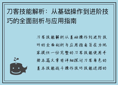 刀客技能解析：从基础操作到进阶技巧的全面剖析与应用指南