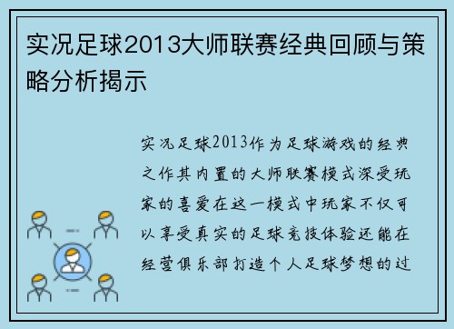 实况足球2013大师联赛经典回顾与策略分析揭示 实况足球2013大师联赛经典回顾与策略分析揭示