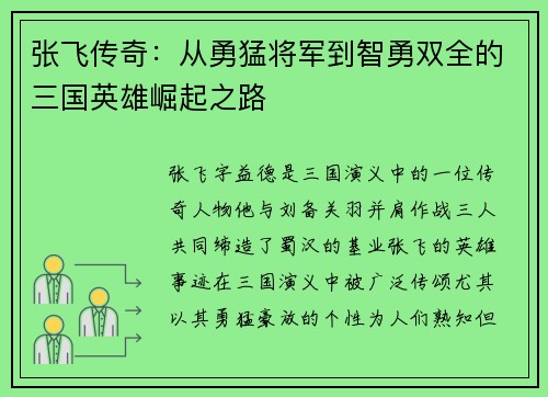 张飞传奇:从勇猛将军到智勇双全的三国英雄崛起之路 张飞传奇:从勇猛将军到智勇双全的三国英雄崛起之路