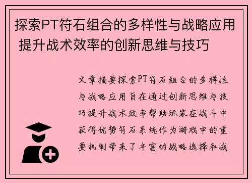 探索PT符石组合的多样性与战略应用 提升战术效率的创新思维与技巧 探索PT符石组合的多样性与战略应用 提升战术效率的创新思维与技巧