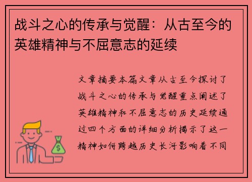 战斗之心的传承与觉醒:从古至今的英雄精神与不屈意志的延续 战斗之心的传承与觉醒:从古至今的英雄精神与不屈意志的延续