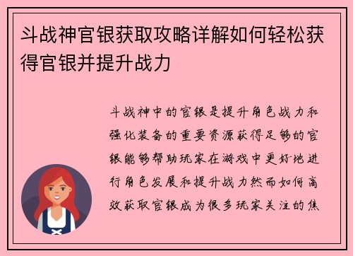 斗战神官银获取攻略详解如何轻松获得官银并提升战力