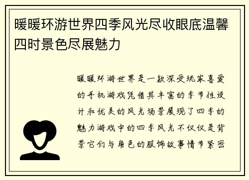 暖暖环游世界四季风光尽收眼底温馨四时景色尽展魅力
