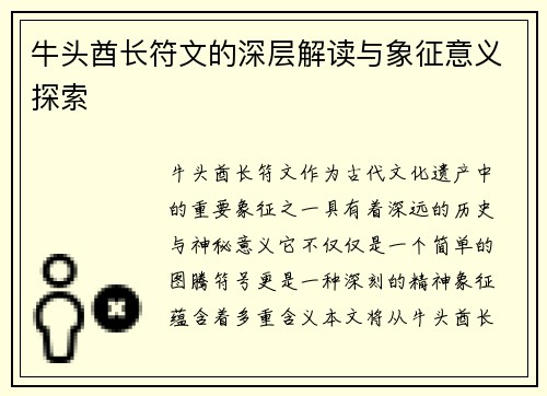 牛头酋长符文的深层解读与象征意义探索 牛头酋长符文的深层解读与象征意义探索
