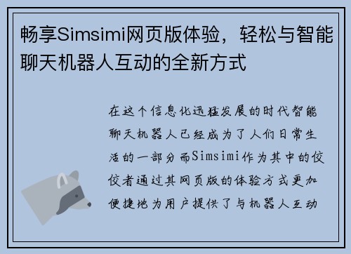畅享Simsimi网页版体验，轻松与智能聊天机器人互动的全新方式