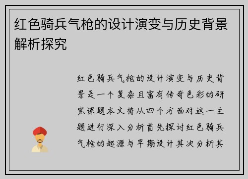 红色骑兵气枪的设计演变与历史背景解析探究