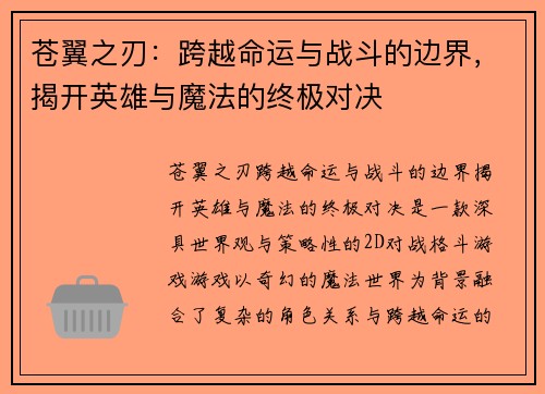 苍翼之刃：跨越命运与战斗的边界，揭开英雄与魔法的终极对决