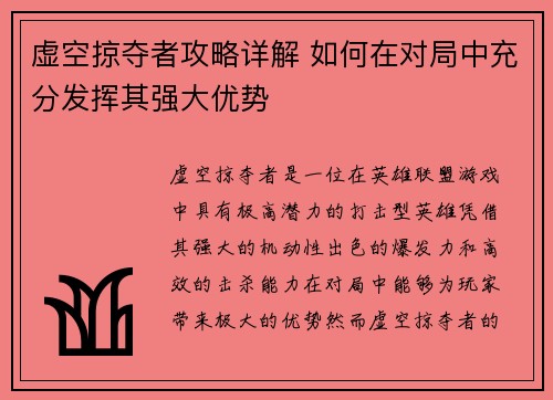 虚空掠夺者攻略详解 如何在对局中充分发挥其强大优势