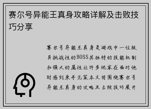 赛尔号异能王真身攻略详解及击败技巧分享 赛尔号异能王真身攻略详解及击败技巧分享