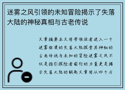 迷雾之风引领的未知冒险揭示了失落大陆的神秘真相与古老传说