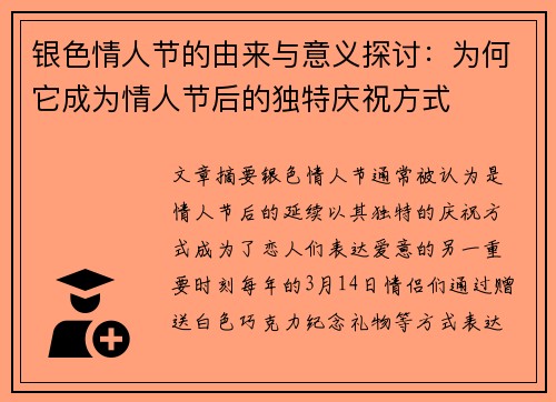 银色情人节的由来与意义探讨:为何它成为情人节后的独特庆祝方式 银色情人节的由来与意义探讨:为何它成为情人节后的独特庆祝方式