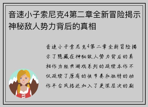 音速小子索尼克4第二章全新冒险揭示神秘敌人势力背后的真相 音速小子索尼克4第二章全新冒险揭示神秘敌人势力背后的真相