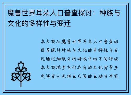 魔兽世界耳朵人口普查探讨:种族与文化的多样性与变迁 魔兽世界耳朵人口普查探讨:种族与文化的多样性与变迁