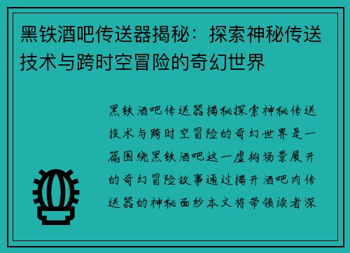 黑铁酒吧传送器揭秘:探索神秘传送技术与跨时空冒险的奇幻世界 黑铁酒吧传送器揭秘:探索神秘传送技术与跨时空冒险的奇幻世界