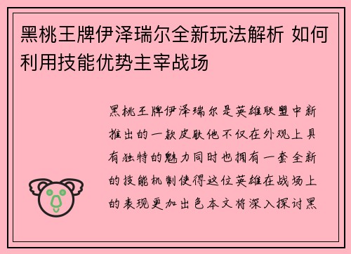 黑桃王牌伊泽瑞尔全新玩法解析 如何利用技能优势主宰战场 黑桃王牌伊泽瑞尔全新玩法解析 如何利用技能优势主宰战场