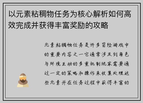以元素粘稠物任务为核心解析如何高效完成并获得丰富奖励的攻略 以元素粘稠物任务为核心解析如何高效完成并获得丰富奖励的攻略