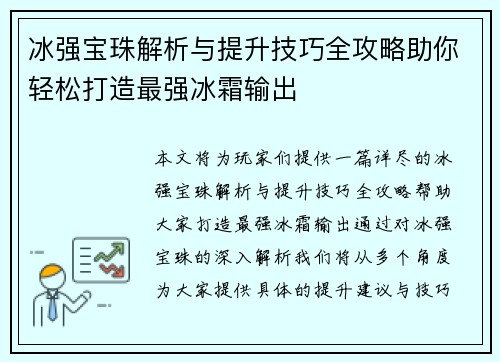 冰强宝珠解析与提升技巧全攻略助你轻松打造最强冰霜输出 冰强宝珠解析与提升技巧全攻略助你轻松打造最强冰霜输出