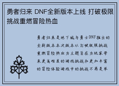 勇者归来 DNF全新版本上线 打破极限挑战重燃冒险热血