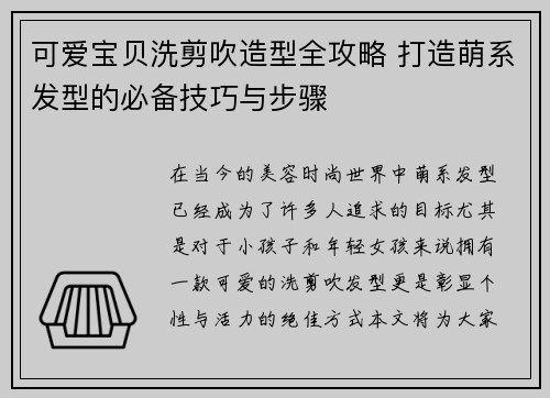 可爱宝贝洗剪吹造型全攻略 打造萌系发型的必备技巧与步骤 可爱宝贝洗剪吹造型全攻略 打造萌系发型的必备技巧与步骤
