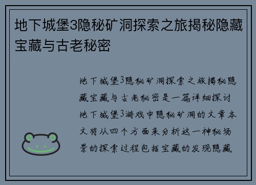 地下城堡3隐秘矿洞探索之旅揭秘隐藏宝藏与古老秘密 地下城堡3隐秘矿洞探索之旅揭秘隐藏宝藏与古老秘密