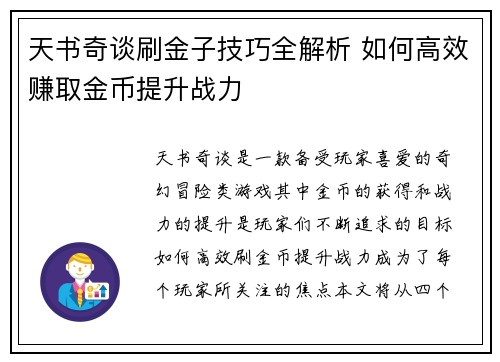 天书奇谈刷金子技巧全解析 如何高效赚取金币提升战力 天书奇谈刷金子技巧全解析 如何高效赚取金币提升战力