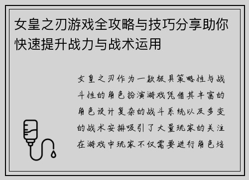 女皇之刃游戏全攻略与技巧分享助你快速提升战力与战术运用 女皇之刃游戏全攻略与技巧分享助你快速提升战力与战术运用