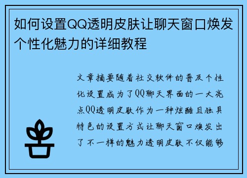 如何设置QQ透明皮肤让聊天窗口焕发个性化魅力的详细教程 如何设置QQ透明皮肤让聊天窗口焕发个性化魅力的详细教程