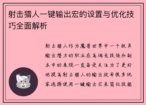 射击猎人一键输出宏的设置与优化技巧全面解析