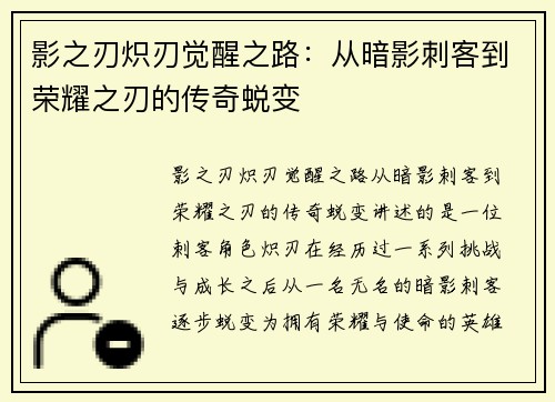 影之刃炽刃觉醒之路:从暗影刺客到荣耀之刃的传奇蜕变 影之刃炽刃觉醒之路:从暗影刺客到荣耀之刃的传奇蜕变